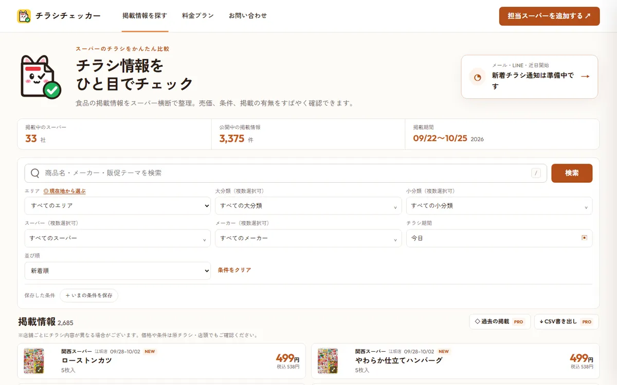 チラシチェッカーの掲載情報の検索画面