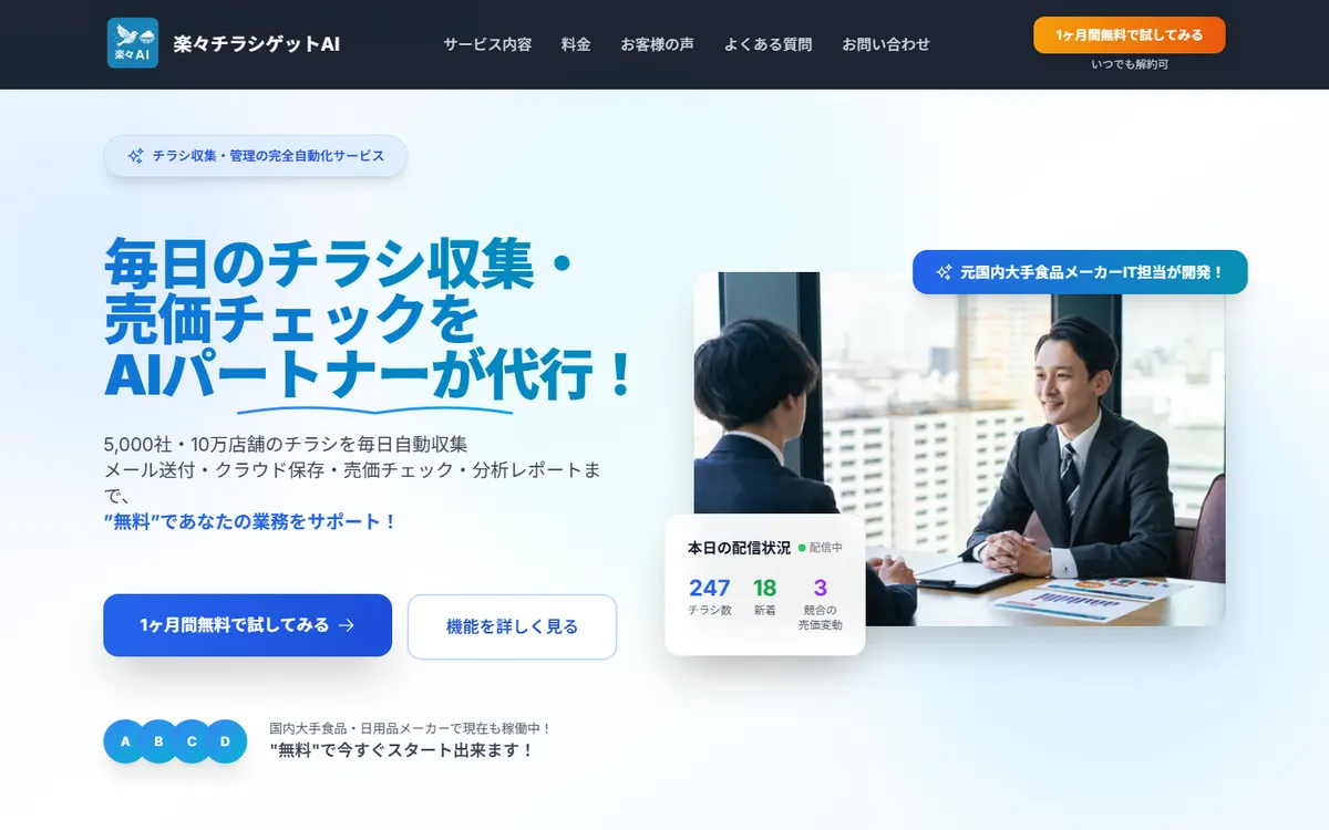 楽々チラシゲットAIのサービスサイトのトップ画面